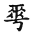爽(宋·传抄·集古文韵上声韵第三)