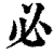 必(清·印刷字体·康熙字典)