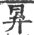 昪(宋·印刷字体·广韵)