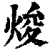 焌(清·印刷字体·康熙字典)