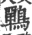 鷤(宋·印刷字体·广韵)