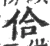 佮(宋·印刷字体·广韵)