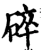 碎(宋·印刷字体·增韵)