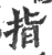 指(宋·印刷字体·广韵)