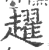 趯(宋·印刷字体·广韵)