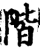 階(宋·印刷字体·增韵)