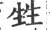 甡(宋·印刷字体·广韵)