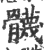 䯦(宋·印刷字体·广韵)