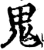鬼(宋·印刷字体·增韵)