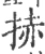 捇(宋·印刷字体·广韵)