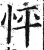 怦(明·印刷字体·洪武正韵)