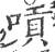 唝(宋·印刷字体·广韵)