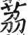 茘(明·印刷字体·洪武正韵)