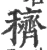 穧(宋·印刷字体·广韵)