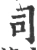 司(宋·印刷字体·广韵)