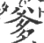 爹(宋·印刷字体·广韵)