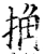 捔(宋·印刷字体·增韵)
