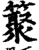 𥵫(宋·印刷字体·增韵)