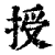 授(清·印刷字体·康熙字典)