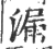 漏(宋·印刷字体·广韵)