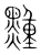 䵯(宋·传抄·集篆古文韵海)