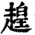 䞹(清·印刷字体·康熙字典)