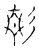 𩇕(宋·传抄·古文四声韵)