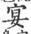 宴(宋·印刷字体·广韵)
