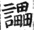 讄(明·印刷字体·洪武正韵)
