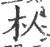朲(宋·印刷字体·广韵)