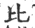 比(宋·印刷字体·广韵)