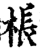 棖(宋·印刷字体·增韵)
