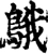 䳘(宋·印刷字体·增韵)