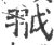 䎀(宋·印刷字体·广韵)