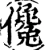儳(宋·印刷字体·增韵)