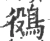 𪁛(宋·印刷字体·广韵)