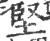 坚(宋·印刷字体·广韵)