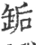缿(宋·印刷字体·广韵)