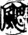 颸(宋·印刷字体·增韵)