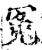 冤(宋·印刷字体·增韵)