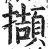 撷(明·印刷字体·洪武正韵)