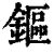 鏂(清·印刷字体·康熙字典)