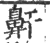 鼾(宋·印刷字体·广韵)