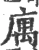 庽(宋·印刷字体·广韵)