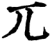 兀(宋·印刷字体·增韵)