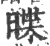 䁋(宋·印刷字体·广韵)
