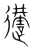 遘(宋·传抄·集篆古文韵海)