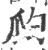 瓝(宋·印刷字体·广韵)