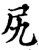 尻(宋·印刷字体·增韵)
