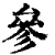 参(清·印刷字体·康熙字典)